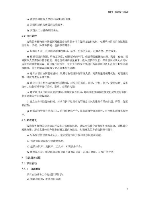 GB/T 23005-2020《两化融合管理体系 咨询服务指南》与工程审计咨询服务的融合应用分析